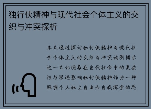 独行侠精神与现代社会个体主义的交织与冲突探析