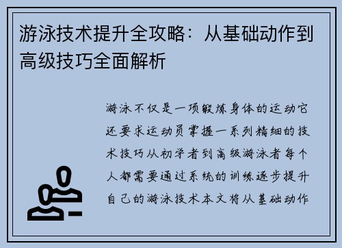 游泳技术提升全攻略：从基础动作到高级技巧全面解析