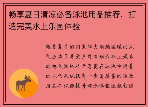 畅享夏日清凉必备泳池用品推荐，打造完美水上乐园体验