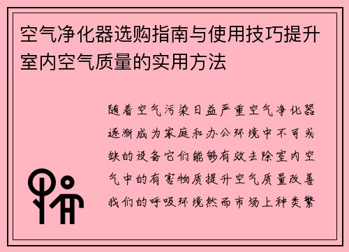 空气净化器选购指南与使用技巧提升室内空气质量的实用方法